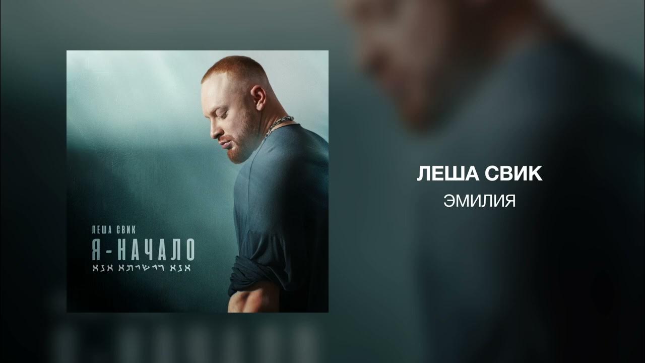 Леша свик ненормальная. Леша свик 2018. Леша свик. Леша свик торнадо. Свик инсомния.