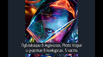 Публикации в журналах, площадке Photo Vogue Italia, участие в конкурсах. Часть 5 photovogue