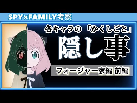 スパイファミリー キャラの隠し事 フォージャー家 黄昏・アーニャについて前編としてまとめてみる