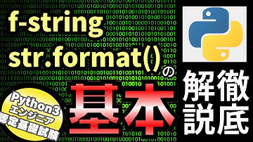 【Pythonの基礎文法が分かる】Pythonチュートリアル 7章 入力と出力 part2 f-string・str.format()などを解説（Python3エンジニア認定基礎試験）