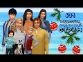 The Sims 4 |СТРИМ| Династия Макмюррей #639 | Свадьба Аланы и Юргиса