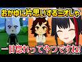 【トモコレ】配信外でおかゆに一目惚れしてしまったミオしゃｗ【ホロライブ】