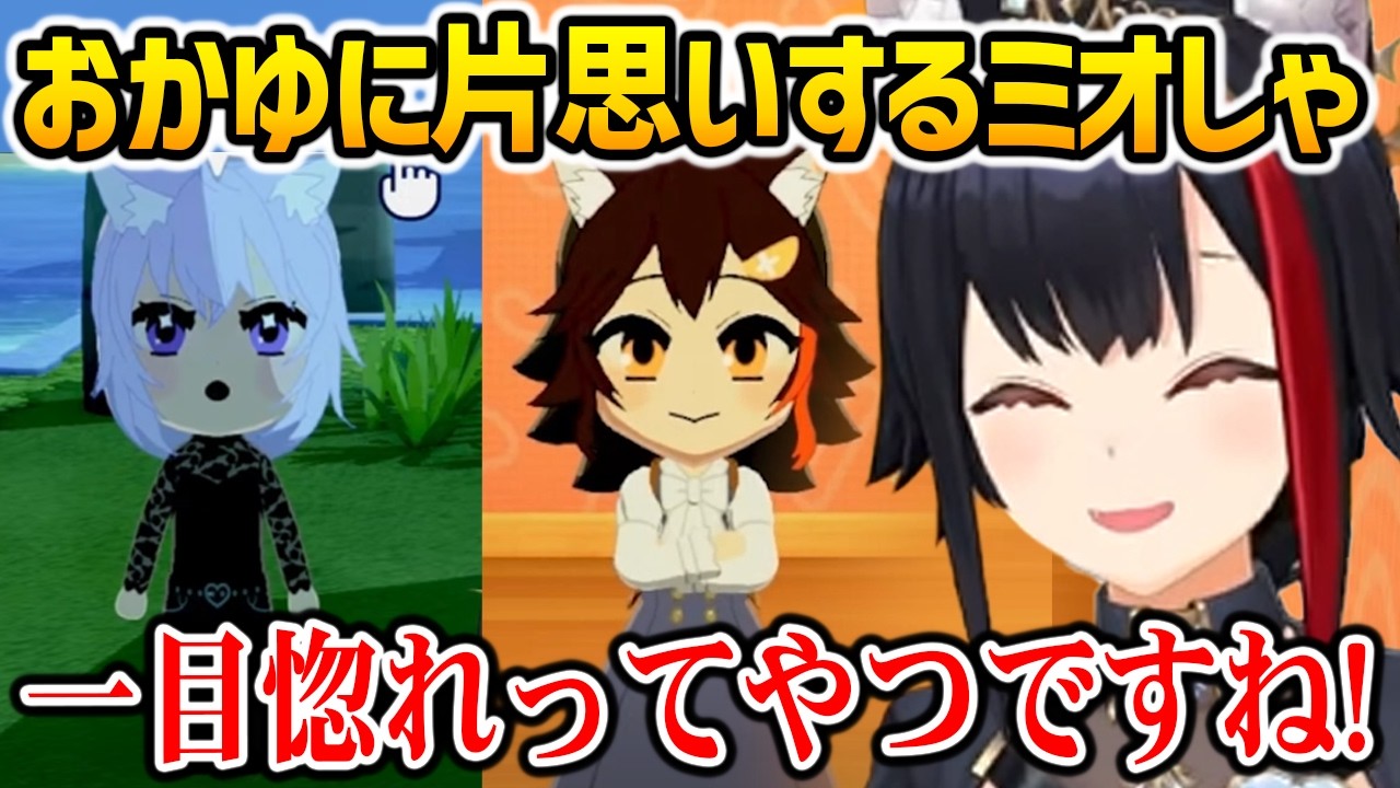 【トモコレ】配信外でおかゆに一目ぼれしてしまったミオしゃｗ【ホロライブ】