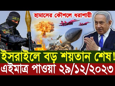আন্তর্জাতিক খবর Today 29 Dec 2023 BBC NEWS বিশ্বসংবাদ Idesk World News Latest news ajker Bangla news