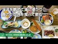 【日光 川俣温泉の国民宿舎 一人旅】日光連山と鬼怒川を望みつつ湯に浸かり、山で獲れたお肉や魚を食べて飲む旅