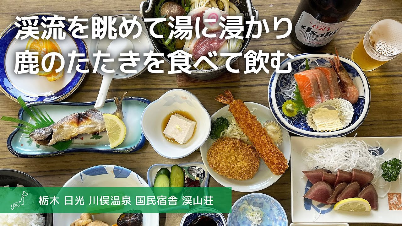 【日光 川俣温泉の国民宿舎 一人旅】日光連山と鬼怒川を望みつつ湯に浸かり、山で獲れたお肉や魚を食べて飲む旅