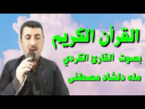 القران الكريم بصوت دلشاد مصطفى الكرد صوت حزين جدا ❤