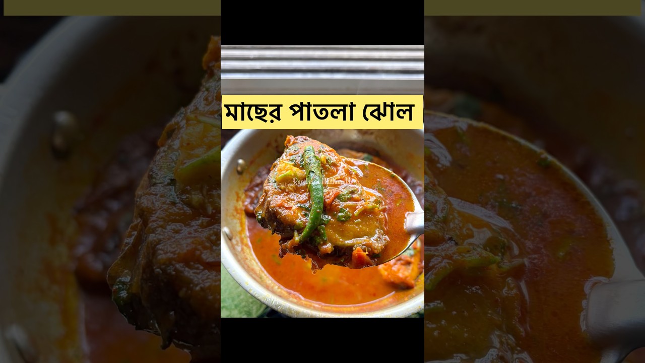 মাছের পাতলা ঝোল ✨ 