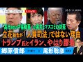 立花被告が「人質司法」ではない理由/「高市陣営の中傷動画」の異様と報じぬマスコミの終焉/トランプ氏とイランの膠着状態を読む(郷原信郎❎尾形聡彦)【5/11(月) 18:00~ ライブ】