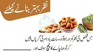 Nazr Behtr Banane Ka nuskha| desi health tips in urdu desi Nuskhe desi Totkay ( Sehatmand ghar)