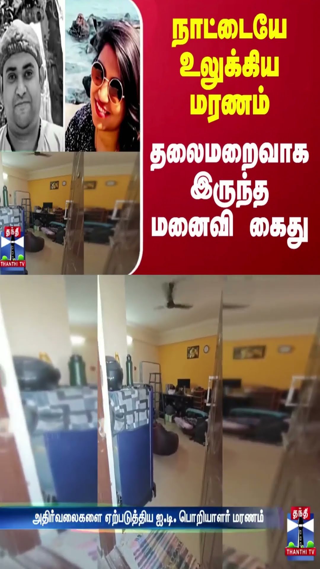நாட்டையே உலுக்கிய மரணம்தலைமறைவாக இருந்த மனைவி கைது