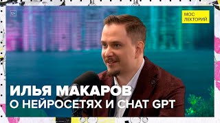Нейросети и ChatGPT | Лекция Ильи Макарова 2023 | Мослекторий