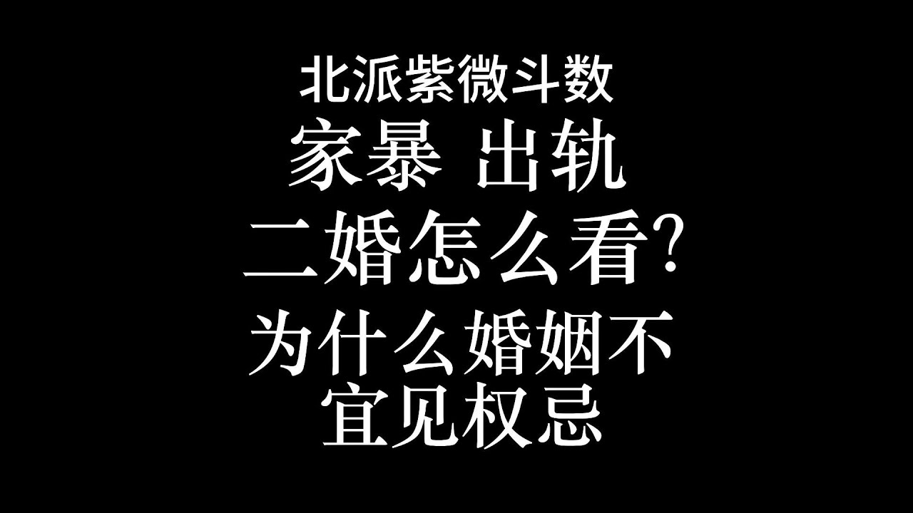 【实战案例】为什么婚姻用神不宜见权忌，怎样的盘局先天注定二婚