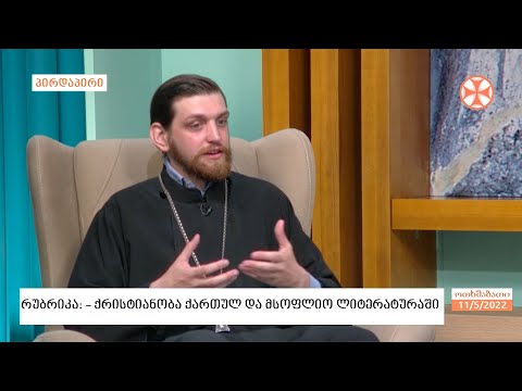 მღვდელი თეიმურაზ ქორიძე რუბრიკით: „ქრისტიანობა ქართულ და მსოფლიო ლიტერატურაში“
