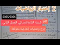 2 إختبارات في الرياضيات للسنة الثالثة إبتدائي الفصل الثاني