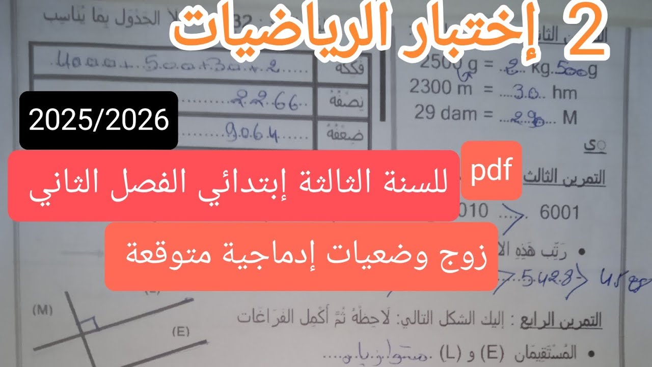 2  إختبارات في الرياضيات للسنة الثالثة إبتدائي الفصل الثاني 