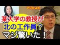 【上念司・大高未貴】某有名大学の教授が北の工作員？マジ驚いた！