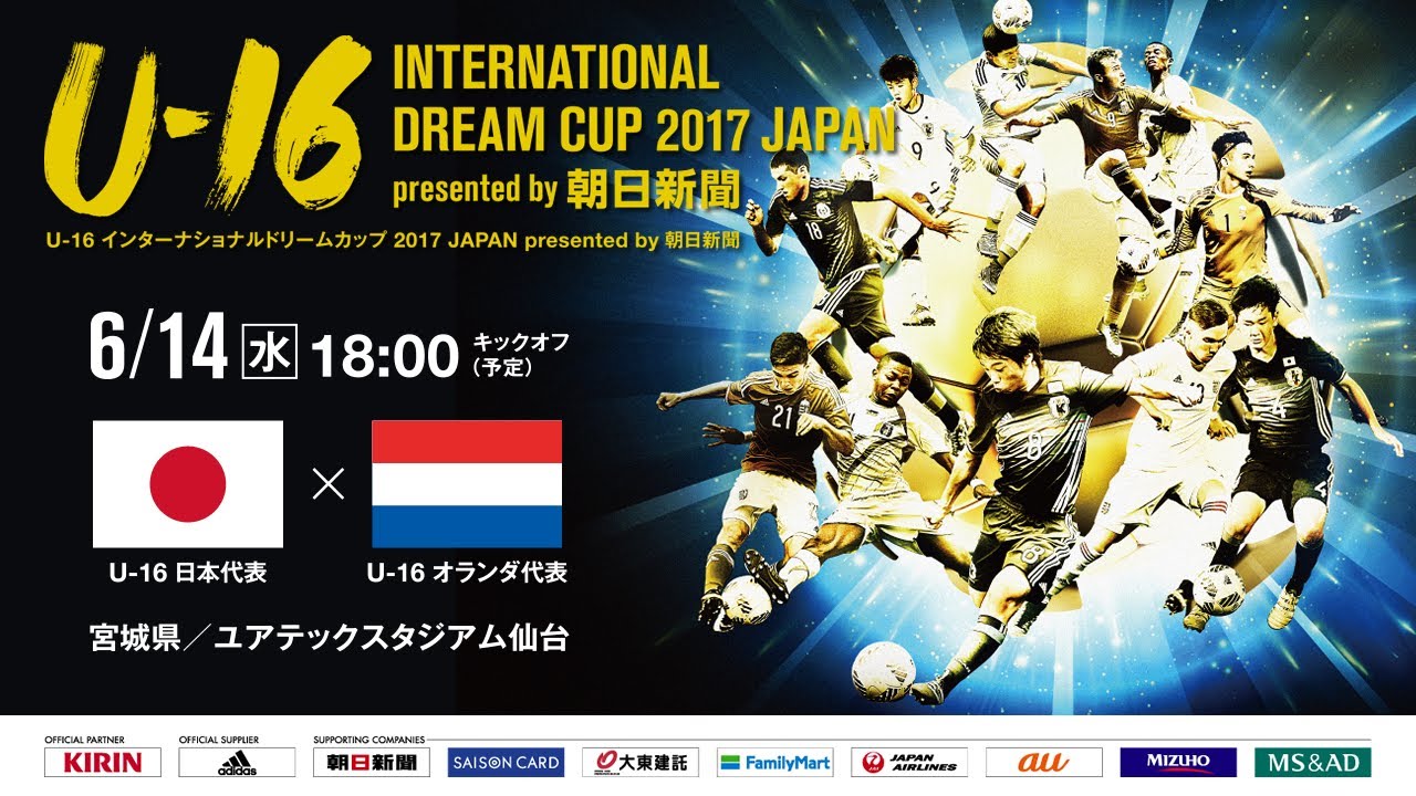U 16日本代表 Vs U 16オランダ代表フルマッチ U 16 International Dream Cup 17 Japan Presented By 朝日新聞 Youtube U 16日本代表 Vs U 16オランダ代表フルマッチ U 16 International Dream Cup 17 Japan Presented By 朝日新聞 Youtube
