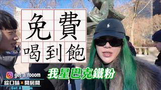 星巴克不會告訴你的秘密！讓鐵粉丹妮來告訴你：實測免費喝到飽！#綜口味開房間 EP.887