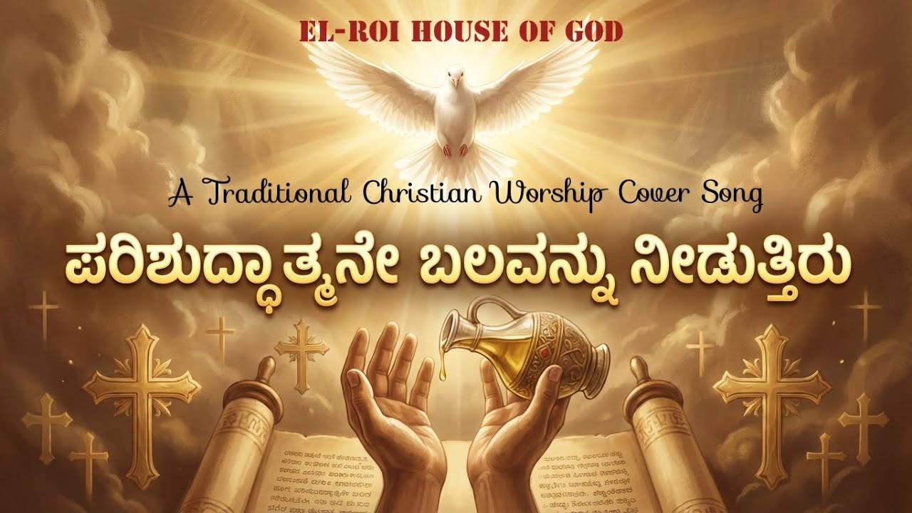 ಪರಿಶುದ್ಧಾತ್ಮನೇ ಬಲವನ್ನು ನೀಡುತ್ತಿರು|| Parishuddhathmane Balavannu| Kannada Cover Song| Lyrical Video|