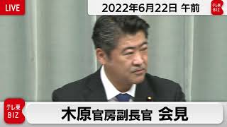 木原官房副長官 定例会見【2022年6月22日午前】