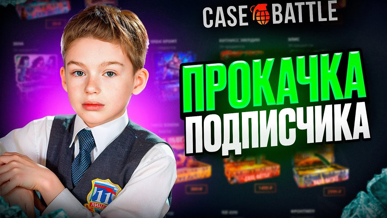 CASEBATTLE: ПРОКАЧКА ПОДПИСЧИКА | КЕЙС БАТЛ ОКУПАЕТ?!