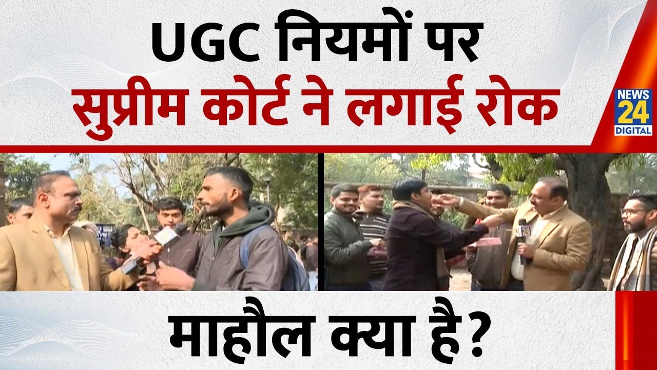 Mahaul Kya Hai: UGC नियमों पर सुप्रीम कोर्ट ने लगाई रोक, देखिए Rajeev Ranjan के साथ LIVE