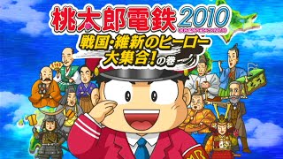 【4人実況】13年前に発売された『 桃太郎電鉄2010 』がぶっ飛んでて面白い