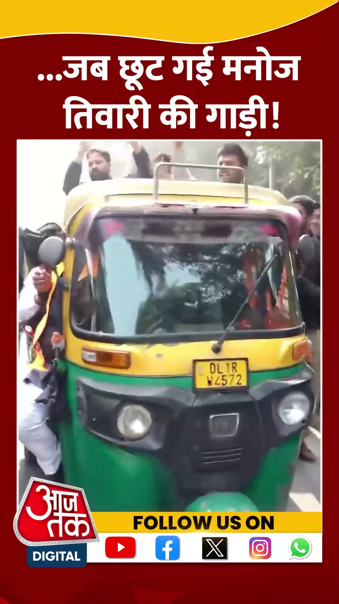 Delhi Politics: ...जब छूट गई Manoj Tiwari की गाड़ी! #shorts #shortsvideo #viralvideo #aajtak
