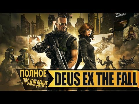 Deus Ex: The Fall - Полное Прохождение