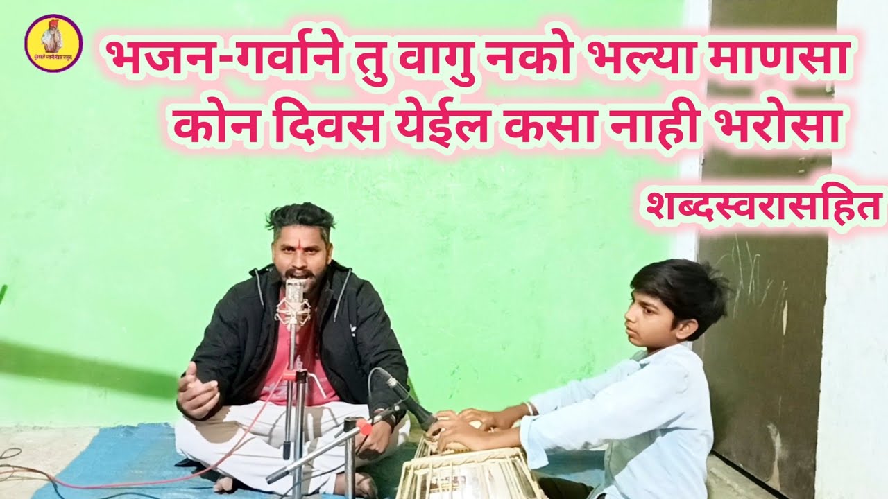 गर्वाने तु वागु नको भल्या माणसा कोन दिवस येईल कसा नाही भरोसा |Garvane Tu Vaagu Nako Bhalya Mansa|