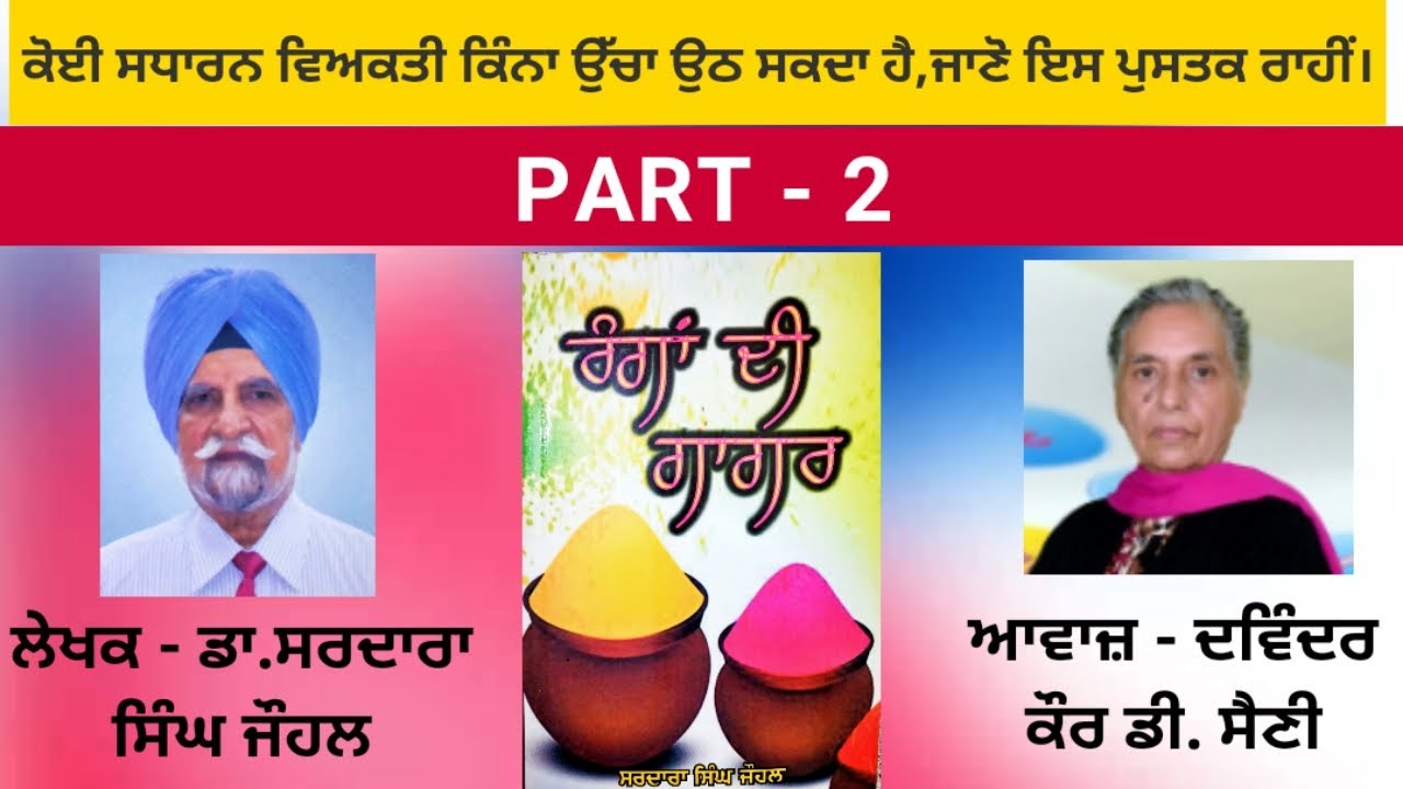 Book - Ranga Di Gaggar | ਰੰਗਾਂ ਦੀ ਗਾਗਰ | Writer- Dr. Sardara Singh Johal | ਡਾ. ਸਰਦਾਰਾ ਜੌਹਲ PART - 2
