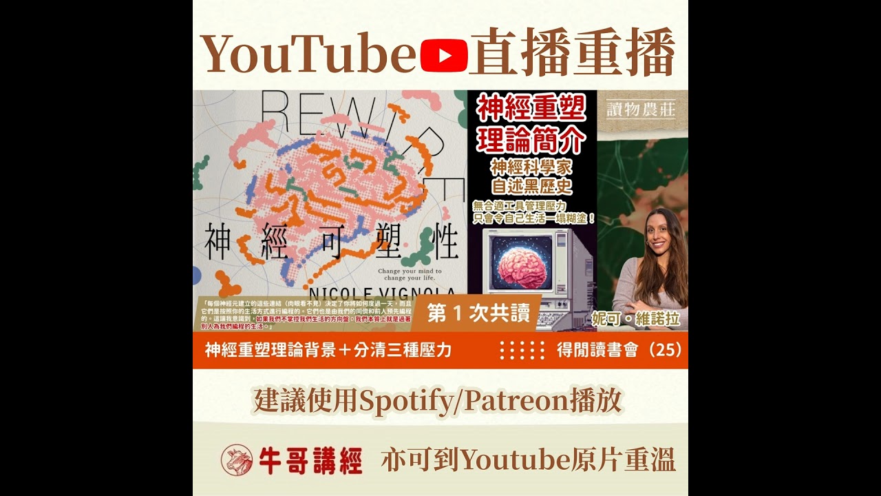 《神經可塑性》共讀（1）：【神經重塑理論簡介】神經科學家自述黑歷史：無合適工具管理壓力，只會令自己生活一塌糊塗！丨得閒讀書會（25）丨《Rewire-神經可塑性：用神經科學突破行為模式迴圈，終結...