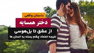 دختر همسایه از عشق تا بلهوسی | داستان واقعی