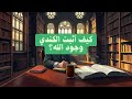 كيف أثبت الكندي وجود الله رحلة عقلانية لإثبات وجود الخالق