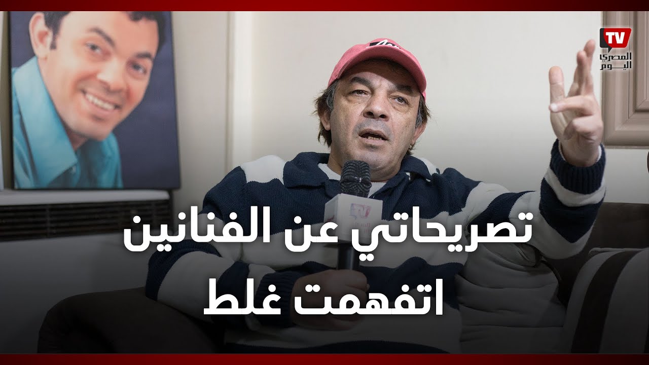 علاء مرسي: تصريحاتي عن الفنانين الذين لا يجيدوا التمثيل اتفهمت غلط
 - 14:53-2023 / 1 / 27