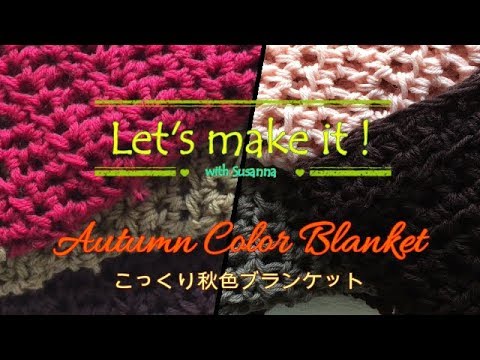 かぎ針編み【Let's make it !】はじめてのカラーブロックこっくり秋色ブランケット毛布ベッドカバーCrochet Autumn Color Throw Blanket スザンナのホビー