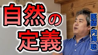 【世界一嫌われ医者】“自然”の定義について【内海聡】【うつみん】