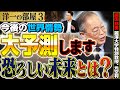 【本気で世界情勢大予測!】恐ろしい世界大戦・経済の予測とは? 誰が笑って誰が難癖を付けるのか!? ③【洋一の部屋】高橋洋一 ✕織田邦男(麗澤大学特別教授、元空将)
