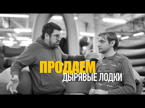 Видео: Зачем мы продаем ДЫРЯВЫЕ ПВХ ЛОДКИ? Лучшие ПВХ лодки 2024!