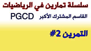 مراجعة الدرس الاول القاسم المشترك الأكبر PGCD من خلال التمارين ، التمرين الثاني