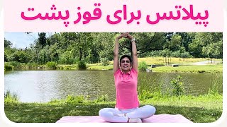 پیلاتس برای رفع قوز کمر و بهبود پاسچر | ٢٠ دقیقه پیلاتس در خانه