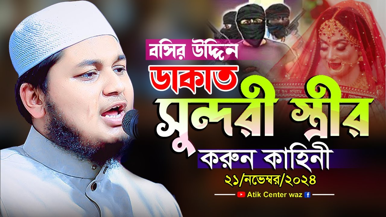 সুন্দরী স্ত্রী আর ডাকাতের করুন কাহিনী। 21/11/2024 ক্বারী জুনায়েদ আল হাবিব কুমিল্লা। Junaid Al habib