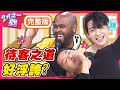 老外待客之道好浮誇？在日本作客超過12:30，主人竟要做「這件事」？梁赫群 Sandy吳姍儒【#2分之一強】20200616 完整版 EP1306