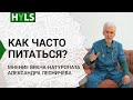 Как часто нужно есть? Питание йогов. Ответ врача-натуропата