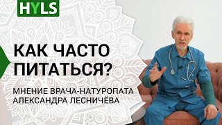 Как часто нужно есть? Питание йогов. Ответ врача-натуропата