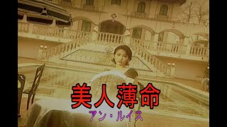 （カラオケ） 美人薄命　/　アン・ルイス