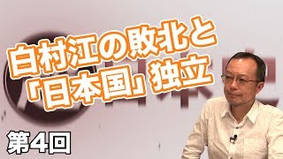 白村江の敗北と「日本国」独立【CGS 茂木誠  超日本史 第4回】