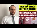 Новый закон о гражданстве России и профессия, опыт работы. ВНЖ  Что изменится?! Миграционный юрист