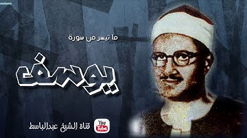 محمد صديق المنشاوي ¦ تلاوة خيالية جدًا ! من سورة يوسف ¦ جودة عالية ᴴᴰ